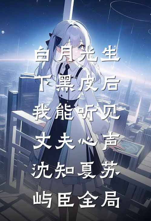 白月光生下黑皮后，我能听见丈夫心声沈知夏苏屿臣全局