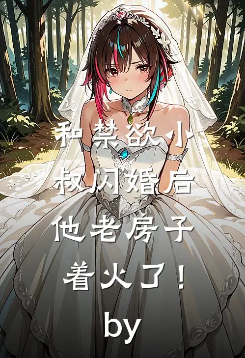 和禁欲小叔闪婚后，他老房子着火了！by