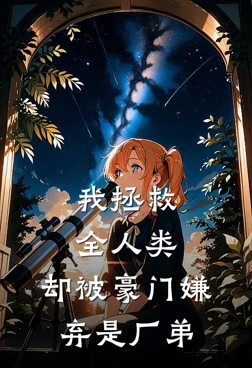 我拯救全人类，却被豪门嫌弃是厂弟