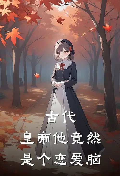 古代:皇帝他竟然是个恋爱脑