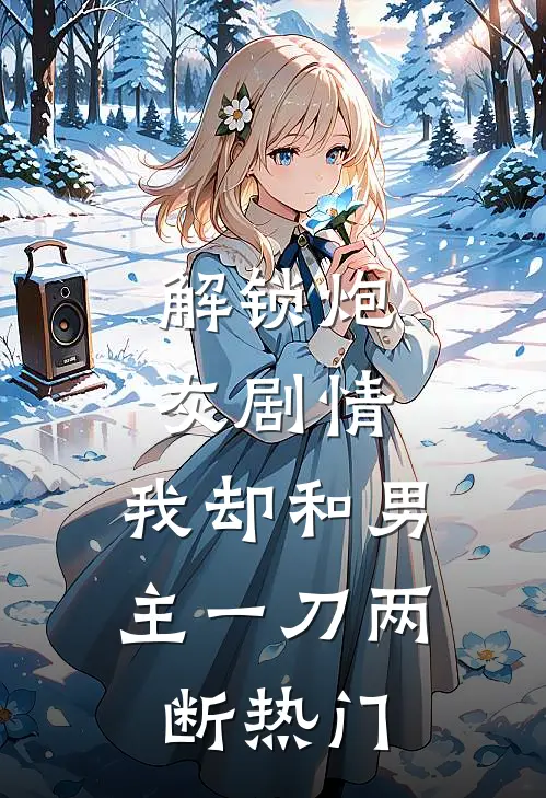 解锁炮灰剧情，我却和男主一刀两断热门