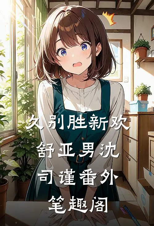 久别胜新欢：舒亚男沈司谨番外笔趣阁