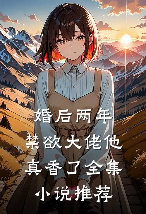 婚后两年，禁欲大佬他真香了全集小说推荐