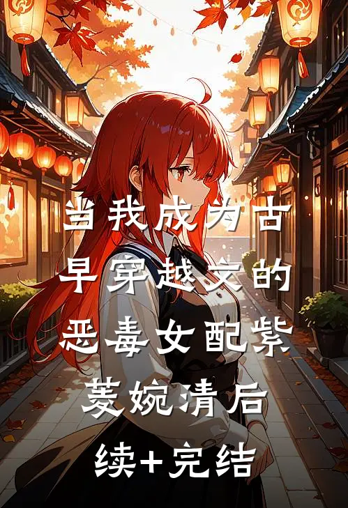 当我成为古早穿越文的恶毒女配紫菱婉清后续+完结