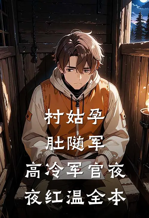 村姑孕肚随军，高冷军官夜夜红温全本