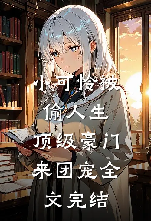 小可怜被偷人生，顶级豪门来团宠全文完结