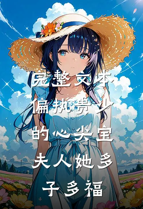 完整文本偏执贵少的心尖宝：夫人她多子多福