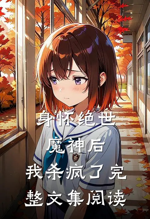 身怀绝世魔神后，我杀疯了完整文集阅读