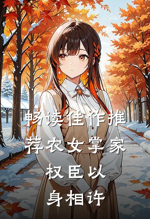畅读佳作推荐农女掌家：权臣以身相许