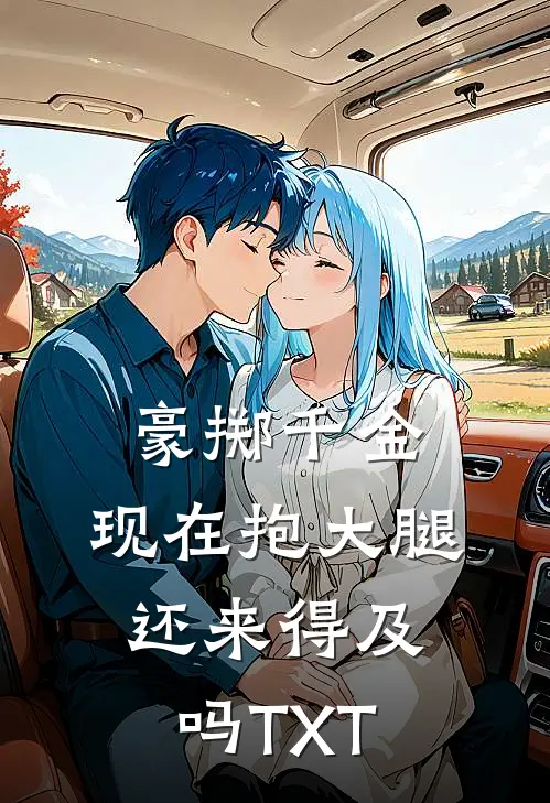 豪掷千金：现在抱大腿还来得及吗TXT