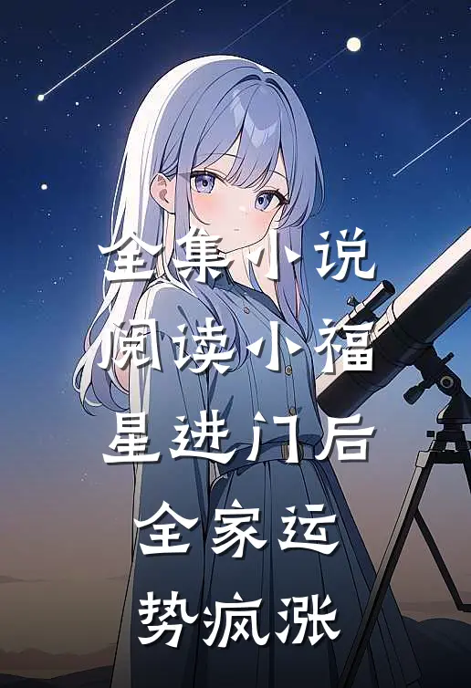 全集小说阅读小福星进门后，全家运势疯涨