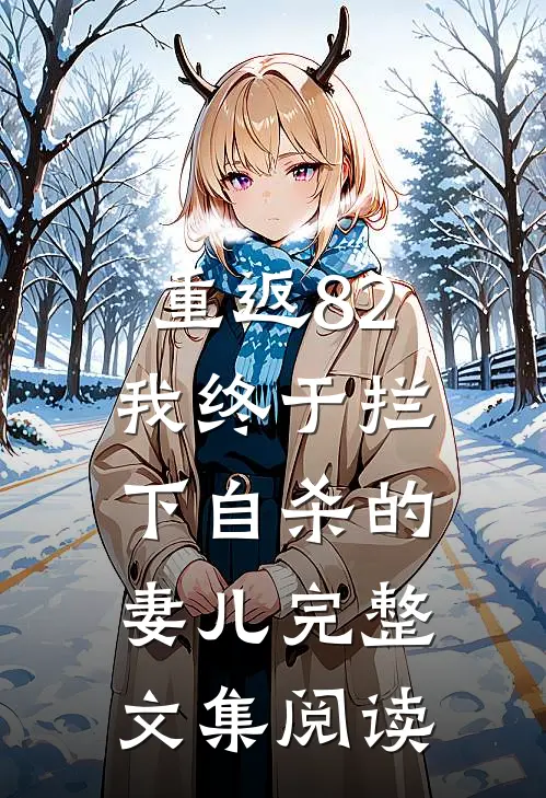 重返82：我终于拦下自杀的妻儿完整文集阅读