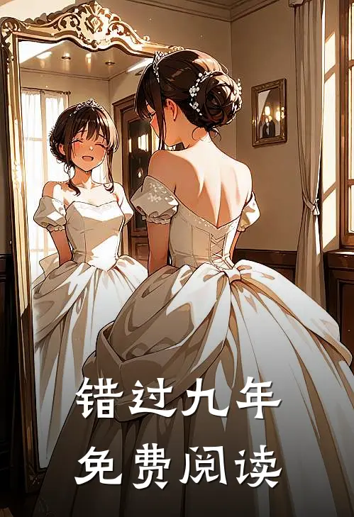 错过九年免费阅读