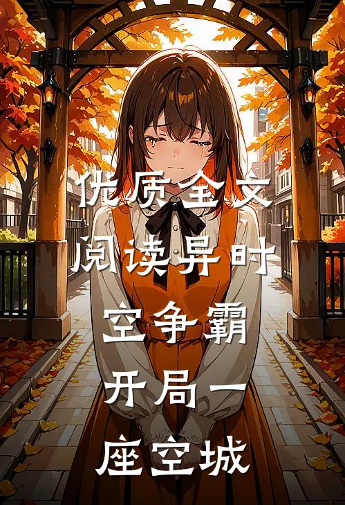优质全文阅读异时空争霸：开局一座空城