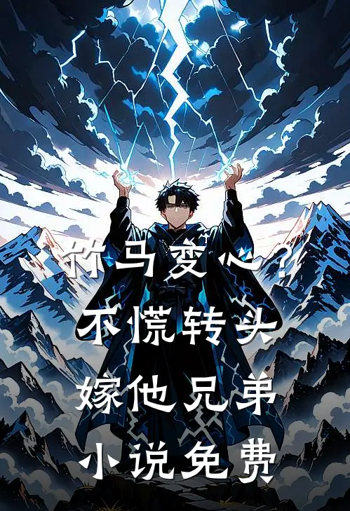 竹马变心？不慌，转头嫁他兄弟小说免费