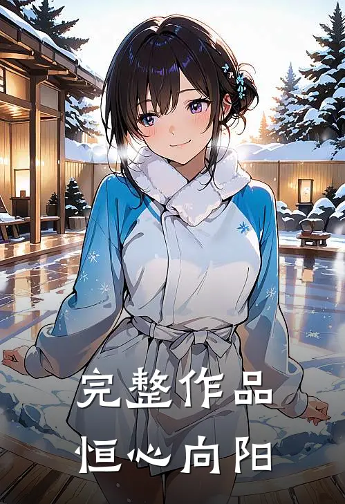 完整作品恒心向阳