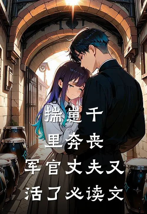 揣崽千里奔丧，军官丈夫又活了必读文