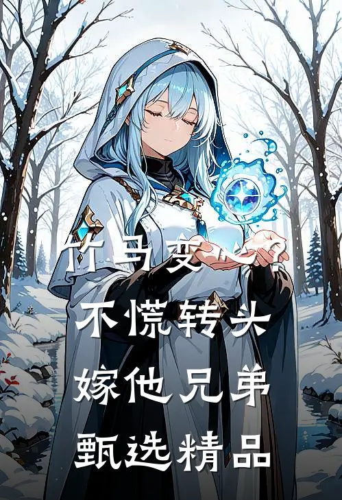 竹马变心？不慌，转头嫁他兄弟甄选精品