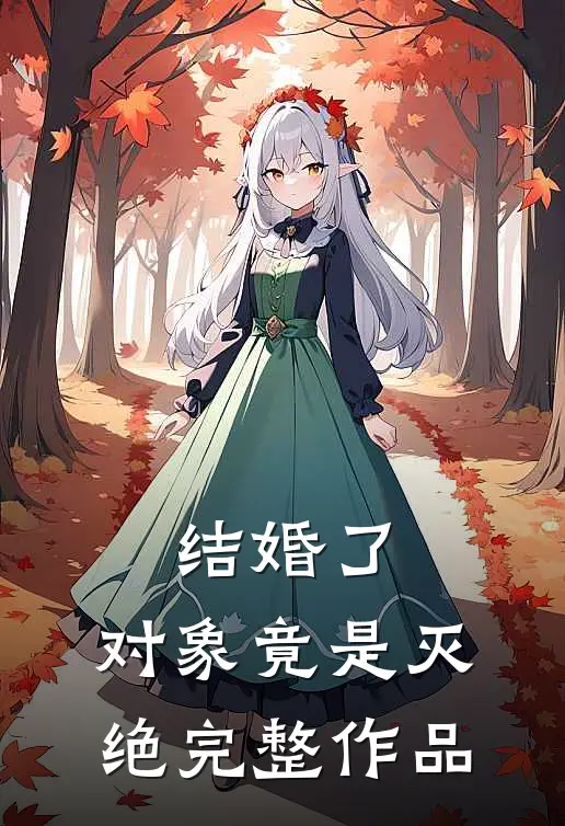 结婚了：对象竟是灭绝完整作品