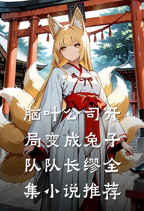脑叶公司开局变成兔子队队长缪全集小说推荐