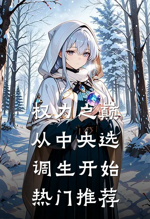 权力之巅：从中央选调生开始热门推荐
