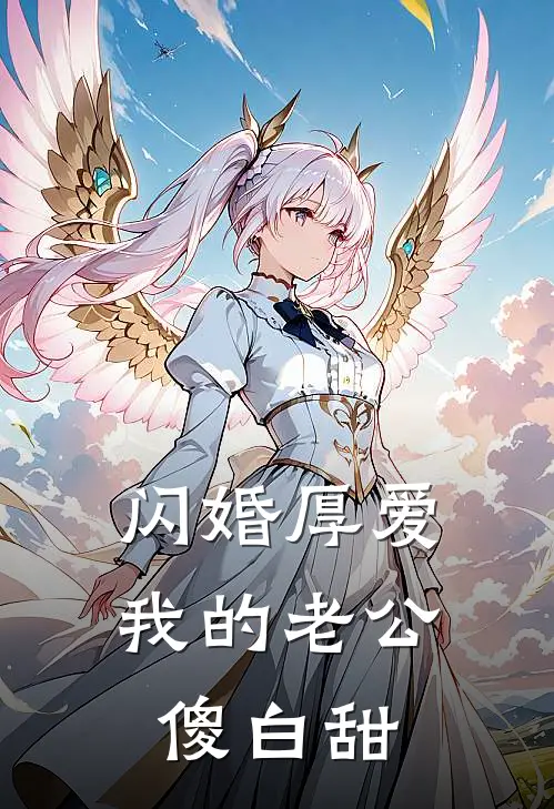 闪婚厚爱：我的老公傻白甜