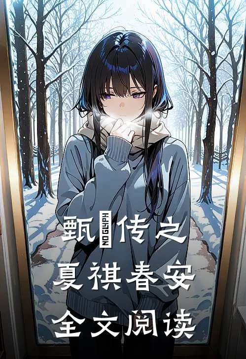 甄嬛传之夏祺春安全文阅读