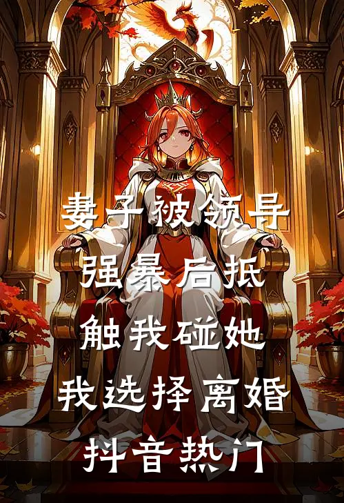妻子被领导强暴后抵触我碰她，我选择离婚抖音热门
