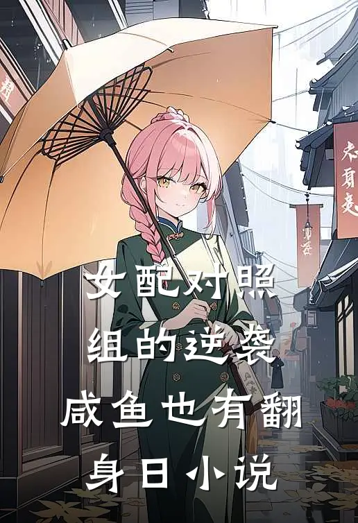 女配对照组的逆袭：咸鱼也有翻身日小说