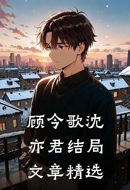 顾今歌沈亦君结局文章精选
