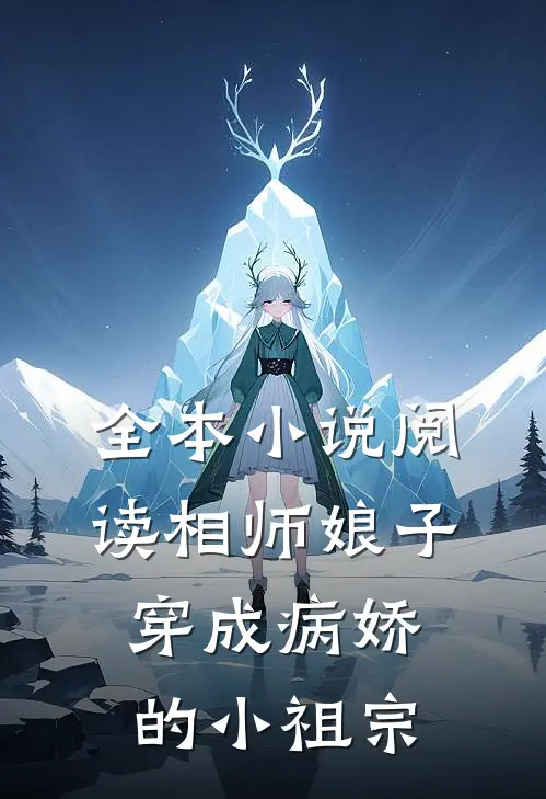 全本小说阅读相师娘子：穿成病娇的小祖宗