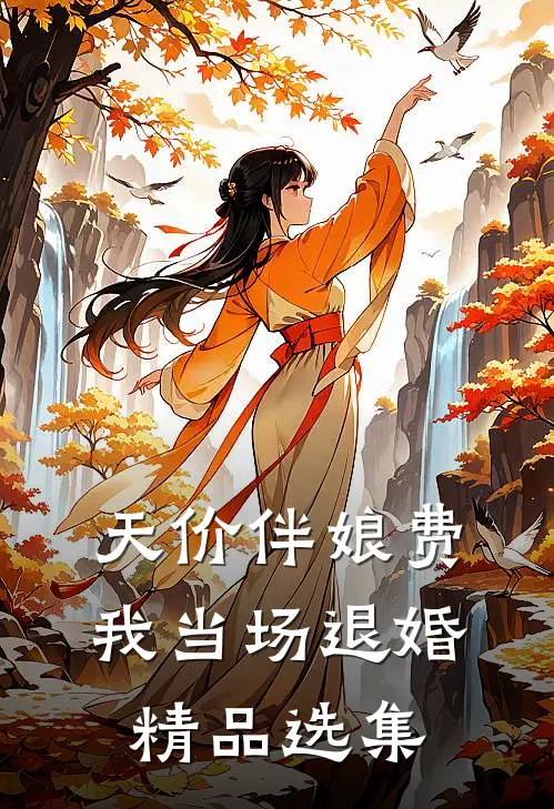 天价伴娘费，我当场退婚精品选集