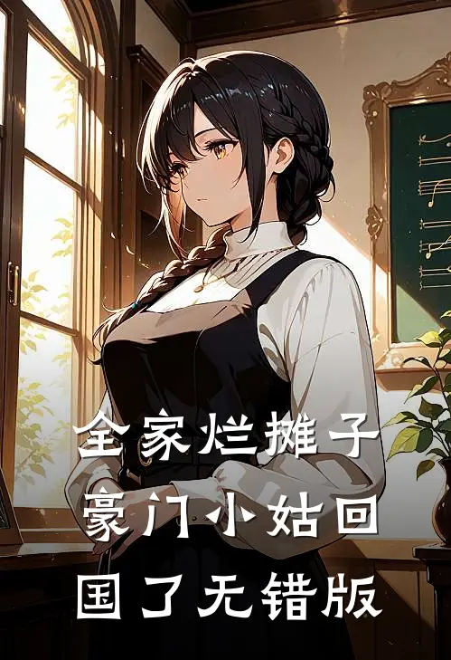 全家烂摊子，豪门小姑回国了无错版