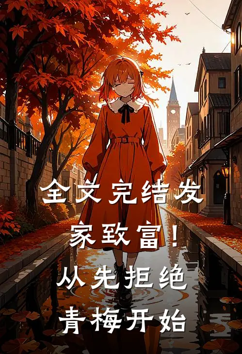 全文完结发家致富！从先拒绝青梅开始