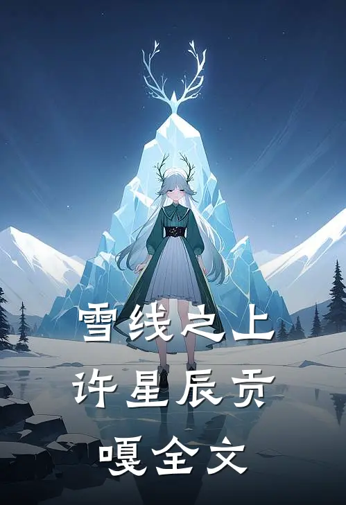 雪线之上许星辰贡嘎全文
