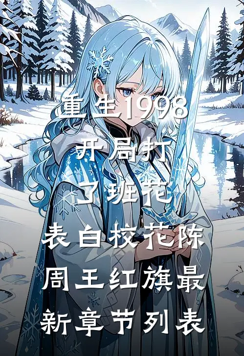 重生1998：开局打了班花，表白校花陈周王红旗最新章节列表