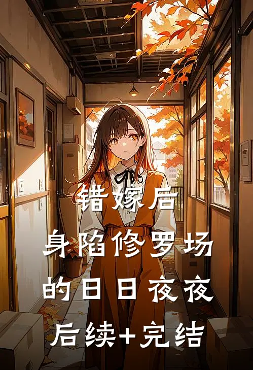 错嫁后，身陷修罗场的日日夜夜后续+完结
