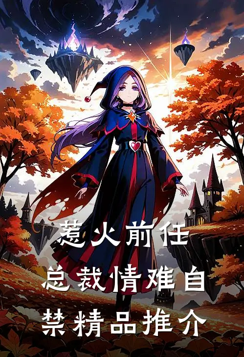 惹火前任：总裁情难自禁精品推介