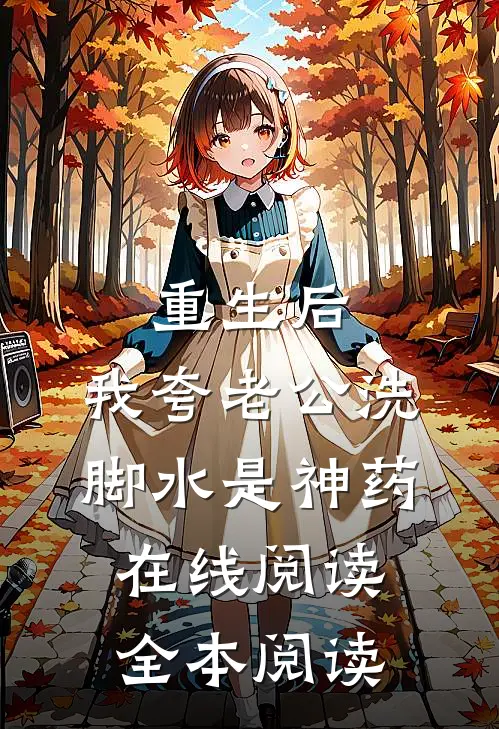 重生后，我夸老公洗脚水是神药在线阅读全本阅读