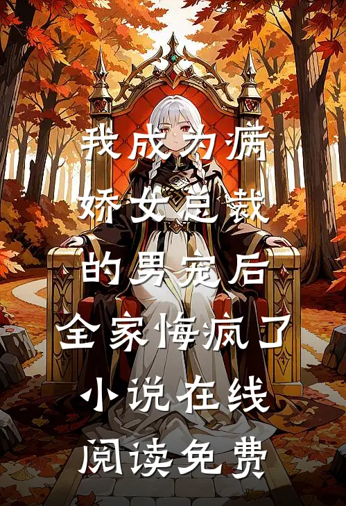 我成为病娇女总裁的男宠后，全家悔疯了小说在线阅读免费