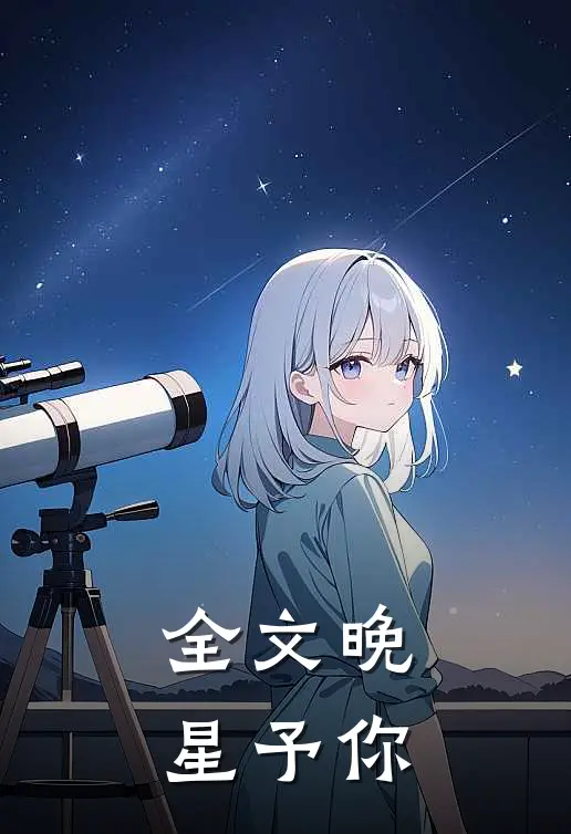 全文晚星予你