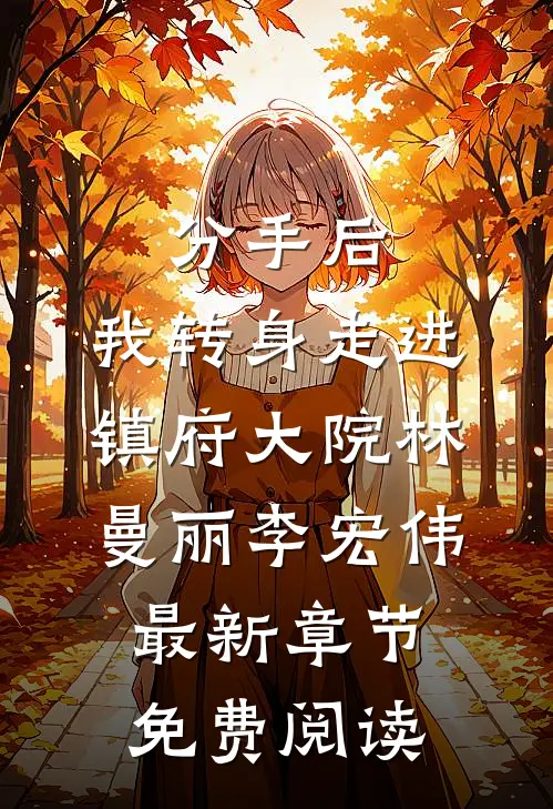 分手后，我转身走进镇府大院林曼丽李宏伟最新章节免费阅读