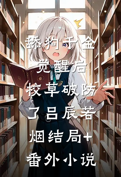 舔狗千金觉醒后，校草破防了吕辰若烟结局+番外小说