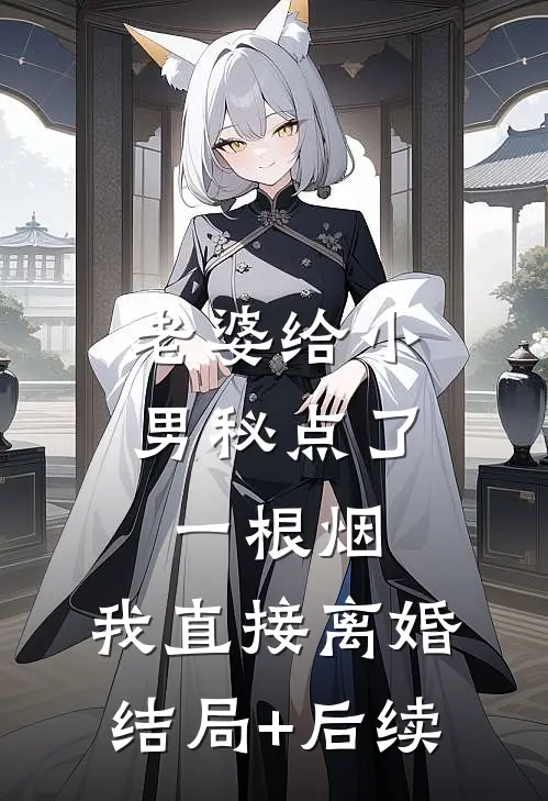 老婆给小男秘点了一根烟，我直接离婚结局+后续