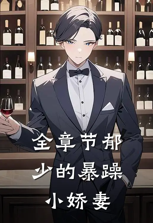 全章节郁少的暴躁小娇妻