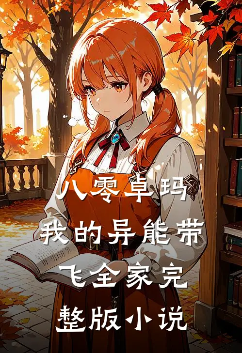 八零卓玛：我的异能带飞全家完整版小说