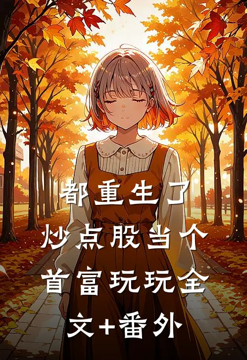都重生了，炒点股当个首富玩玩全文+番外