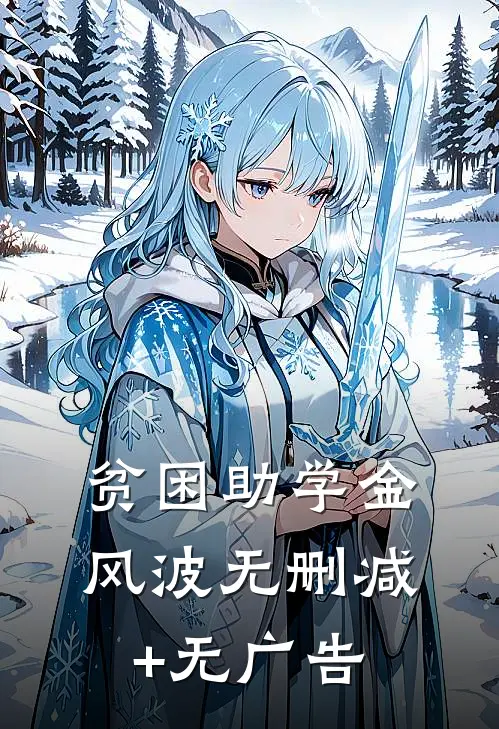 贫困助学金风波无删减+无广告