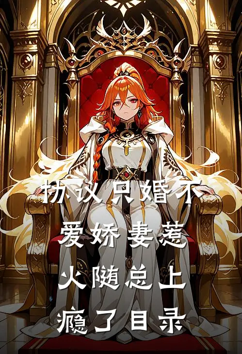 协议只婚不爱娇妻惹火随总上瘾了目录