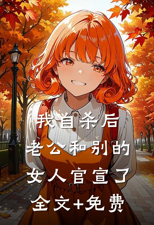 我自杀后，老公和别的女人官宣了全文+免费